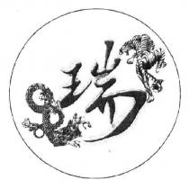 瑞及圖