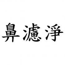 鼻濾淨