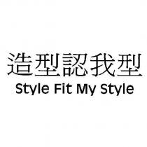 造型認我型 Style Fit My Style