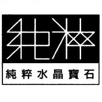 純粹水晶寶石及圖