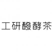 工研醱酵茶