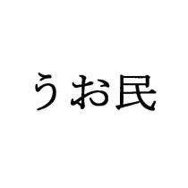 うお 民