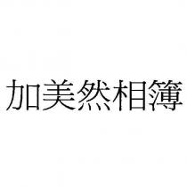 加美然相簿