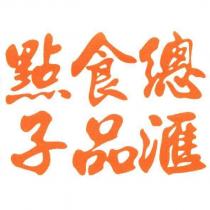 點子食品總滙