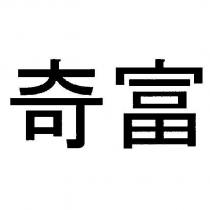 奇富