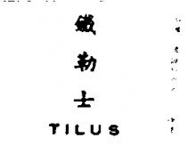 鐵士