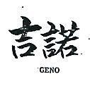 吉諾 GENO 