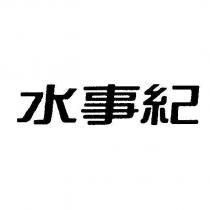 水事紀