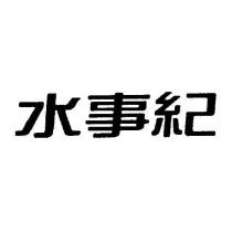 水事紀