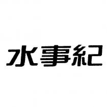 水事紀