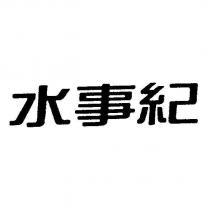 水事紀
