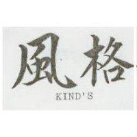風格 KIND'S