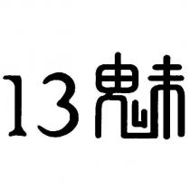 13 魅