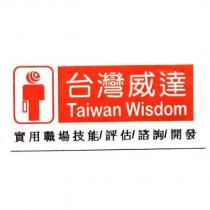 台灣威達 Taiwan Wisdom 及 圖案