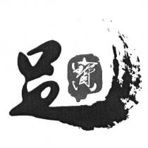 寶及圖