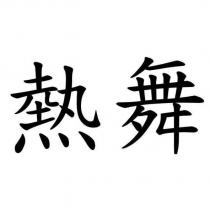 熱舞