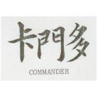 卡門多 COMMANDER