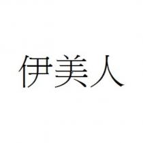 伊美人
