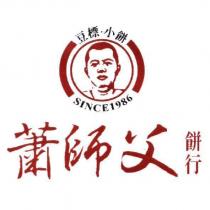 蕭師父餅行豆標小餅及圖