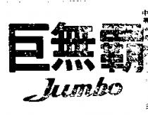 巨無