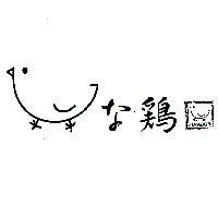 HINADORI な 雞及圖