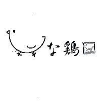 HINADORI な 雞及圖