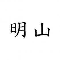 明山