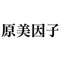 原美因子