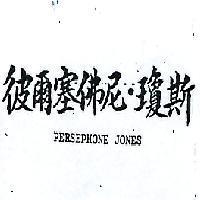 彼爾塞佛尼瓊斯 PERSEPHONE JONES 