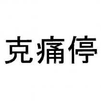 克痛停