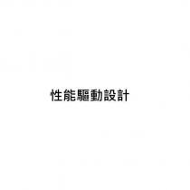 性能驅動設計