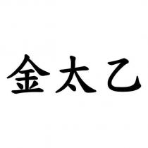 金太乙