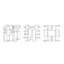 舒菲亞