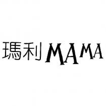 瑪利 MAMA