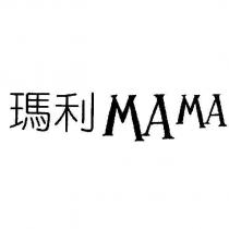 瑪利 MAMA