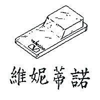 維妮蒂諾及圖 VALENTION 