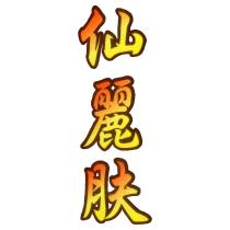 仙麗肤
