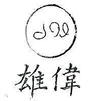 雄偉及圖