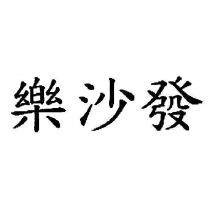 樂沙發