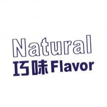 Natural 巧味 Flavor