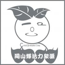 岡山煇活力泉源及圖 Cold Brewed Tea