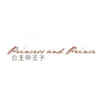 公主與王子 Princess and Prince