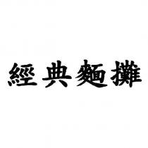 經典麵攤