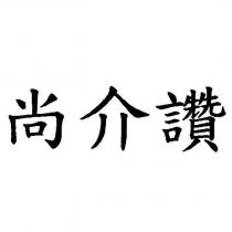 尚介讚