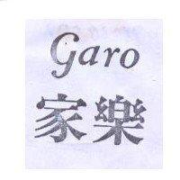 家樂 GARO