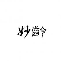 妙齡