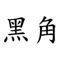 黑角