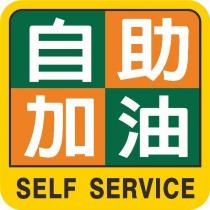 自助加油 SELF SERVICE 及圖
