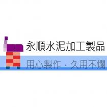 永順水泥加工製品及圖