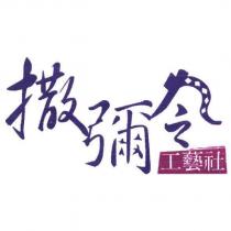 撒彌令工藝社